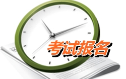 遼寧營口2015年高級會計師考試報名預(yù)告4月15-30日