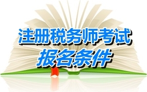 2008年本科證能報(bào)考2015年注稅考試嗎