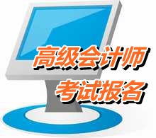 貴州銅仁2015年高級會計師考試報名時間4月1日-30日