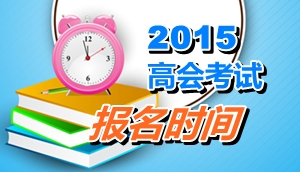 貴州凱里2015年高級(jí)會(huì)計(jì)師考試報(bào)名時(shí)間4月1日-30日