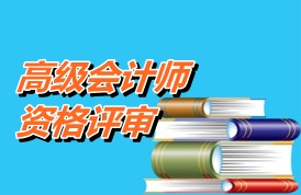 江蘇：通過(guò)高級(jí)會(huì)計(jì)師考試但還沒領(lǐng)取合格證書能否參加資格評(píng)審