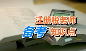 注冊稅務師考試《稅務代理實務》知識點：營業(yè)稅金及附加設置