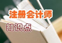 注冊會計師會計知識點