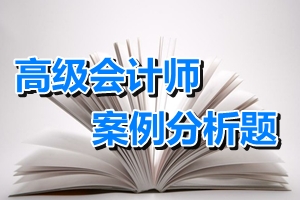 2015年高級會計(jì)師考試案例分析題練習(xí)：上市公司股權(quán)