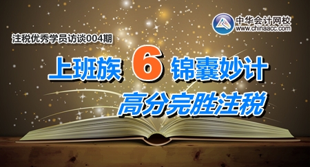 2月10日-26日注冊稅務師考試優(yōu)秀學員訪談：上班族6條錦囊妙計 高分完勝注稅