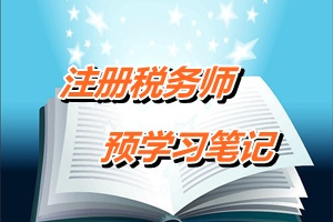 2015年注冊稅務(wù)師考試《稅法二》預(yù)學(xué)習(xí)筆記：不得稅前扣除項目