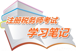 注冊稅務(wù)師考試《稅務(wù)代理實務(wù)》預(yù)學習筆記：發(fā)票領(lǐng)購代理