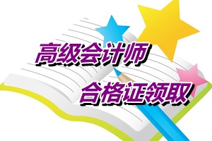 江蘇南通2014年高級會計(jì)師考試成績合格證書領(lǐng)取通知