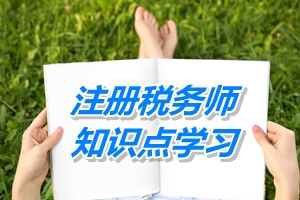 注冊(cè)稅務(wù)師知識(shí)點(diǎn)學(xué)習(xí)：四類資產(chǎn)處置時(shí)影響損益的快速計(jì)算