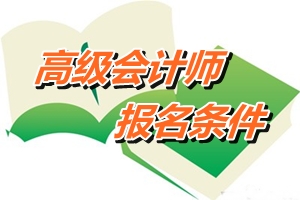 云南省高級會計師考試報名條件