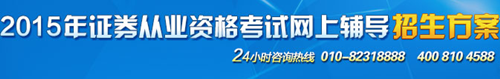 正保會(huì)計(jì)網(wǎng)校2015年證券從業(yè)考試網(wǎng)上輔導(dǎo)招生方案