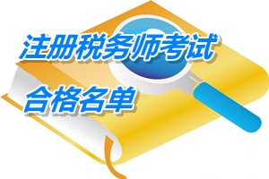 寧夏2014年注冊(cè)稅務(wù)師考試合格人員名單