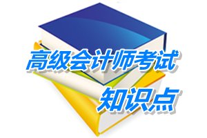 2015年高級會計師考試預學習：財務戰(zhàn)略目標