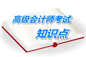 2015年高級會計師考試預(yù)學(xué)習(xí)：公司戰(zhàn)略與財務(wù)戰(zhàn)略的匹配