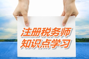 注冊稅務(wù)師考試《稅收相關(guān)法律》知識點：訴訟時效與除斥期間區(qū)別