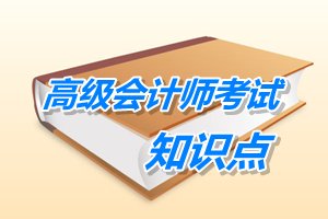 2015年高級(jí)會(huì)計(jì)師考試預(yù)學(xué)習(xí)：基于企業(yè)發(fā)展階段財(cái)務(wù)戰(zhàn)略選擇