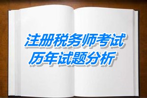 2011-13注冊稅務(wù)師《財(cái)務(wù)與會計(jì)》下篇第十四章歷年試題分析