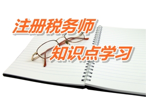 2015年注冊(cè)稅務(wù)師考試《稅法一》預(yù)學(xué)習(xí)：稅法的概念