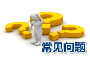 常見問(wèn)題：北京高級(jí)會(huì)計(jì)師評(píng)審論文可否是稅務(wù)方面的論文