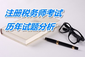 2011-13年注冊(cè)稅務(wù)師考試《稅法一》第一章歷年試題分析