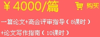 一篇論文+高會(huì)評審指導(dǎo)（8課時(shí)）+論文寫作指南（10課時(shí)）