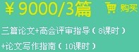 三篇論文+高會(huì)評審指導(dǎo)（8課時(shí)）+論文寫作指南（10課時(shí)）