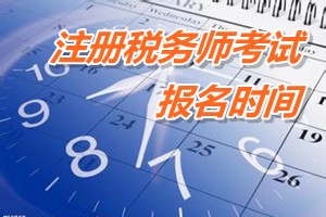 注冊稅務師考試報名時間 廣州