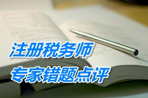 注冊稅務(wù)師考試《財(cái)務(wù)與會(huì)計(jì)》專家錯(cuò)題點(diǎn)評：長期借款核算