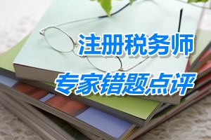 注冊稅務師考試《財務與會計》專家錯題點評：企業(yè)合并初始計量