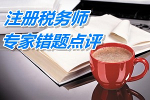 注冊稅務師考試《稅務代理實務》專家錯題點評：應交稅費核算