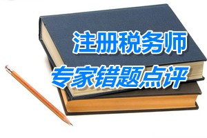 注冊(cè)稅務(wù)師《稅務(wù)代理實(shí)務(wù)》專(zhuān)家錯(cuò)題點(diǎn)評(píng)：外企接受非貨幣資產(chǎn)捐贈(zèng)