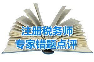 注冊稅務(wù)師考試《稅收相關(guān)法律》專家錯題點評：破產(chǎn)宣告