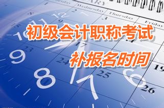 廣東汕頭2015年初級會計職稱考試補報名時間3月9日至13日