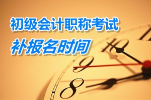 廣東東莞2015年初級(jí)會(huì)計(jì)職稱(chēng)考試補(bǔ)報(bào)名時(shí)間3月9日至13日