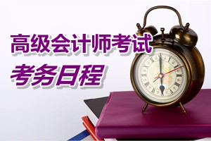 2015年山西高級會計師考試考務日程