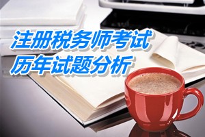 2011-13年注冊(cè)稅務(wù)師考試《稅法一》第四章歷年試題分析