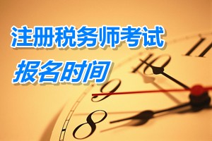 蘇州2015年注冊(cè)稅務(wù)師考試報(bào)名時(shí)間