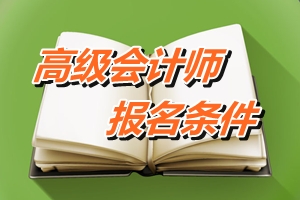 吉林省2015年高級會計師考試報名條件