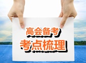 2015年高級會計(jì)師考試考點(diǎn)梳理：企業(yè)合并發(fā)生費(fèi)用處理