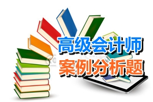 高級會計師考試案例分析題：財務戰(zhàn)略概述