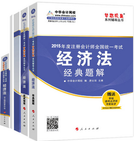 2015年注冊(cè)會(huì)計(jì)師五冊(cè)直達(dá)-經(jīng)濟(jì)法輔導(dǎo)書