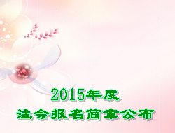 2015年度注會(huì)報(bào)名簡(jiǎn)章公布