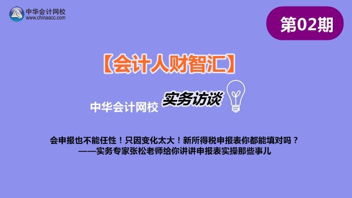 【會計人財智匯002期】實務(wù)專家張松講述申報表實操那些事兒