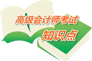 2015年高級(jí)會(huì)計(jì)師考試預(yù)學(xué)習(xí)：企業(yè)集團(tuán)財(cái)務(wù)風(fēng)險(xiǎn)控制