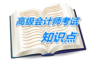 2015年高級會計師考試預學習：集團資金集中管理模式