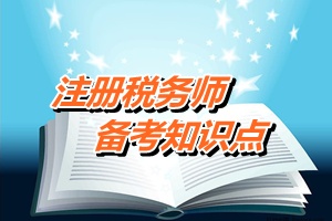 注冊稅務(wù)師考試《財務(wù)與會計》備考知識點：會計變更