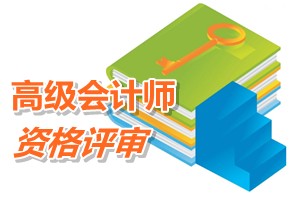 福建高級會計師資格評審申報條件