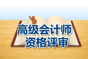 福建高級會計師資格評審的組織領導