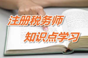 2015年注冊稅務師考試《稅法二》預學習：企業(yè)所得稅稅率