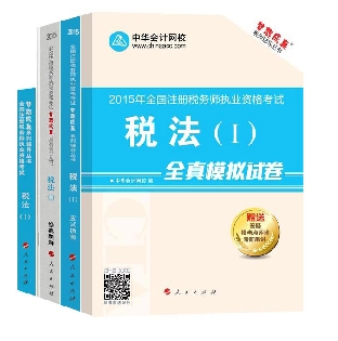 2015年注冊稅務(wù)師“夢想成真”系列五冊通關(guān)稅法